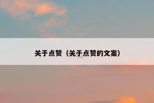 关于点赞（关于点赞的文案）