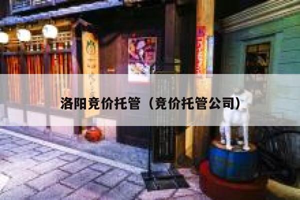 洛阳竞价托管（竞价托管公司）