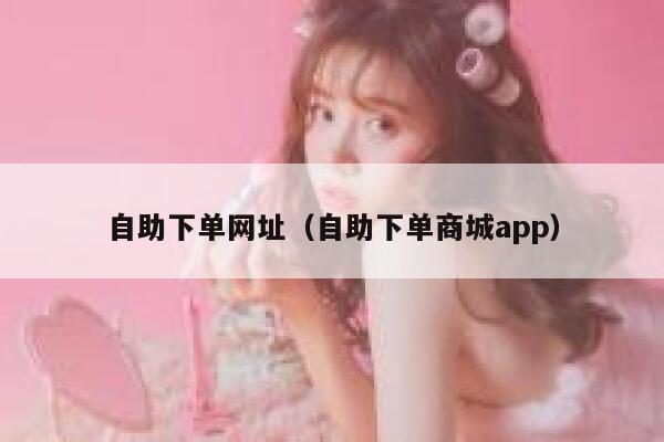 自助下单网址（自助下单商城app）