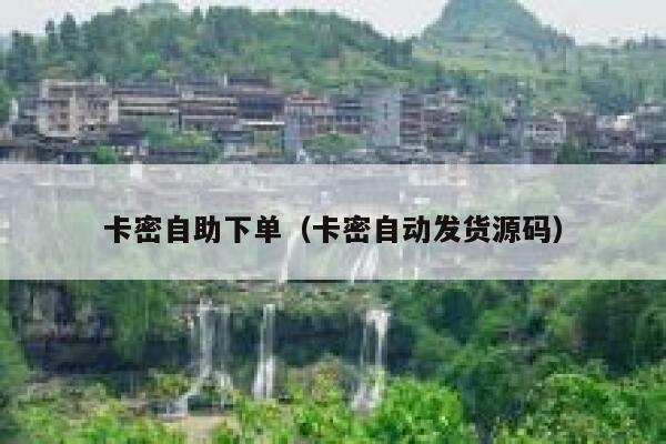 卡密自助下单（卡密自动发货源码）