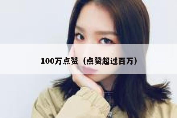 100万点赞（点赞超过百万）