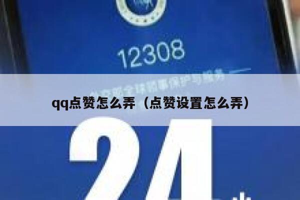 qq点赞怎么弄（点赞设置怎么弄）