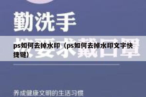 ps如何去掉水印（ps如何去掉水印文字快捷键）