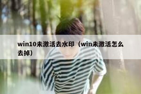 win10未激活去水印（win未激活怎么去掉）