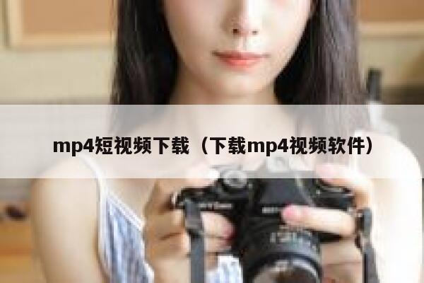 mp4短视频下载（下载mp4视频软件）