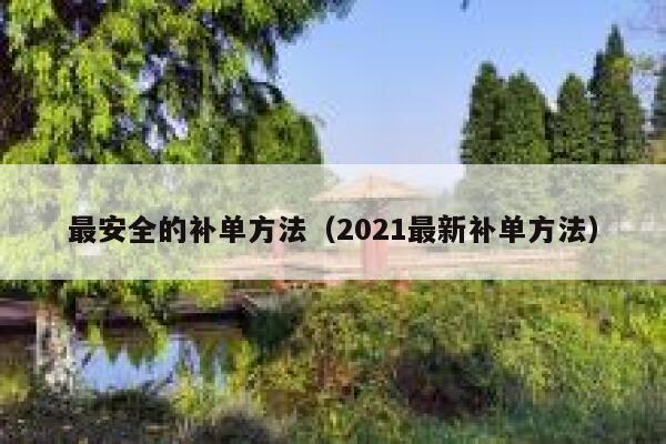 最安全的补单方法（2021最新补单方法）