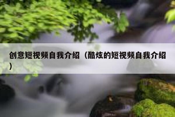 创意短视频自我介绍（酷炫的短视频自我介绍）