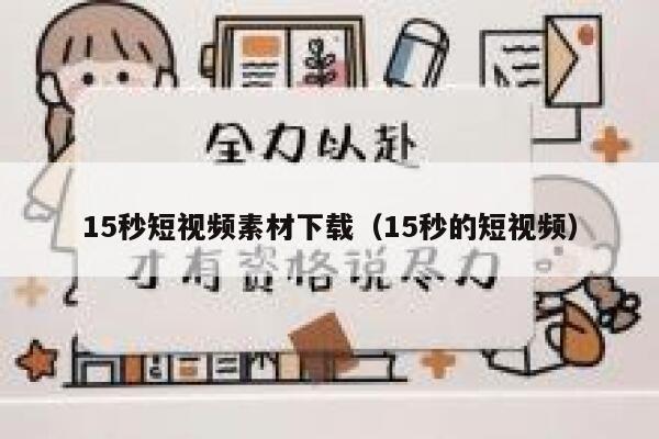 15秒短视频素材下载（15秒的短视频）