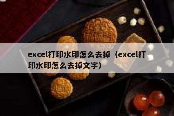 excel打印水印怎么去掉（excel打印水印怎么去掉文字）