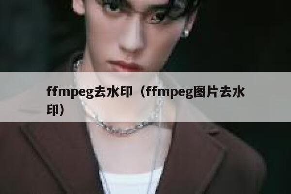 ffmpeg去水印（ffmpeg图片去水印）