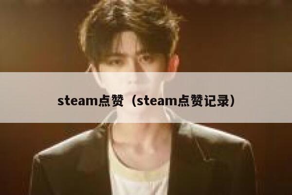 steam点赞（steam点赞记录）