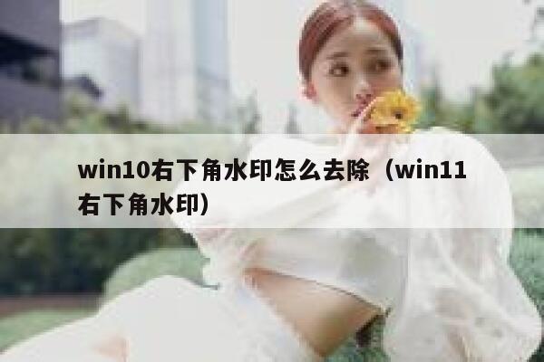 win10右下角水印怎么去除（win11右下角水印）