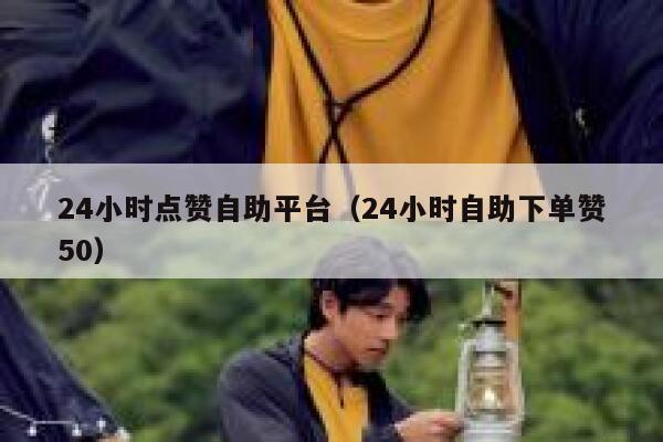 24小时点赞自助平台（24小时自助下单赞50）