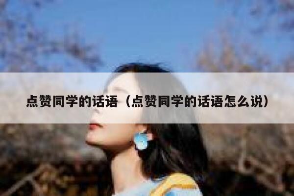 点赞同学的话语（点赞同学的话语怎么说）